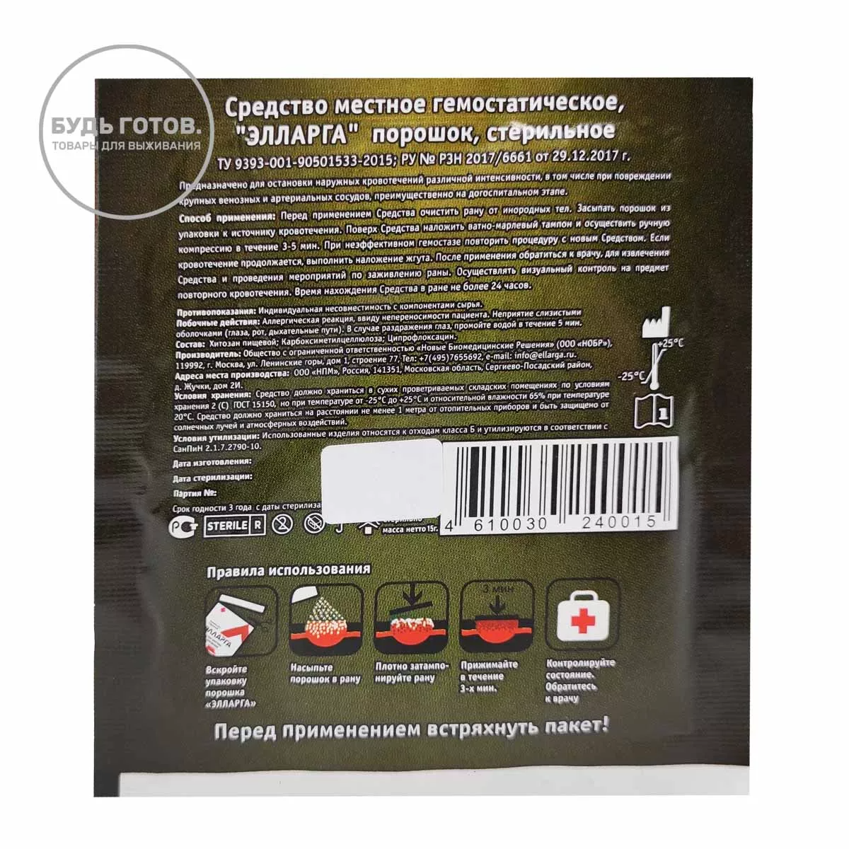 Гемостатические гранулы Элларга 15 г (дисконт) с доставкой по России и в Казахстан | BreadyФото 1