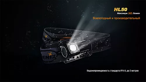 Налобный фонарь Fenix HL50 Cree XM-L2 (Т6) с доставкой по России и в Казахстан | BreadyФото 4