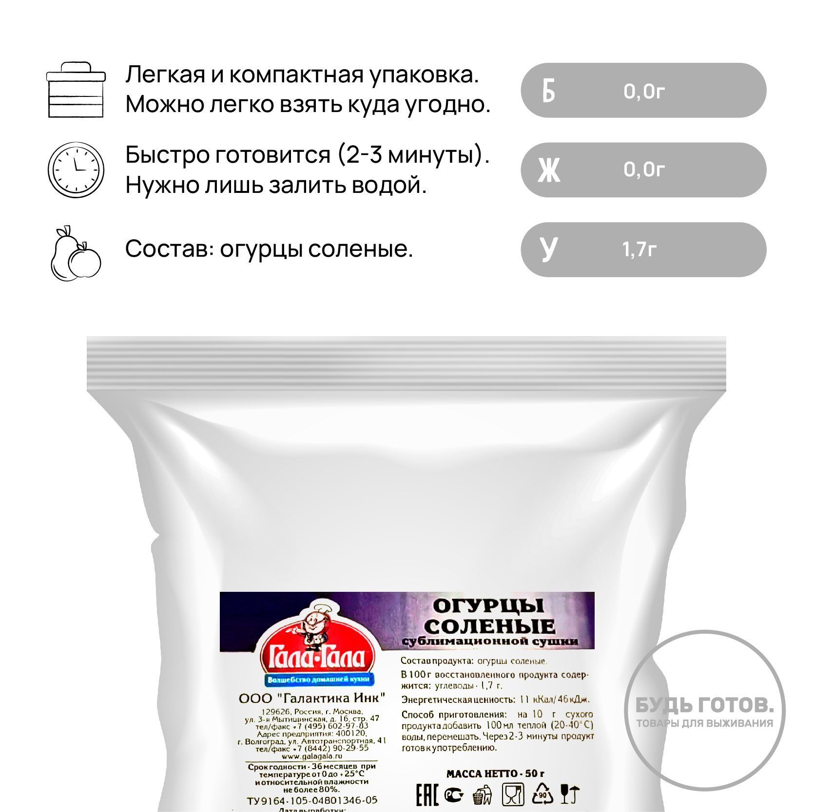 Огурцы солёные сублимированные "Гала-Гала" 50 г с доставкой по России и в Казахстан | BreadyФото 1
