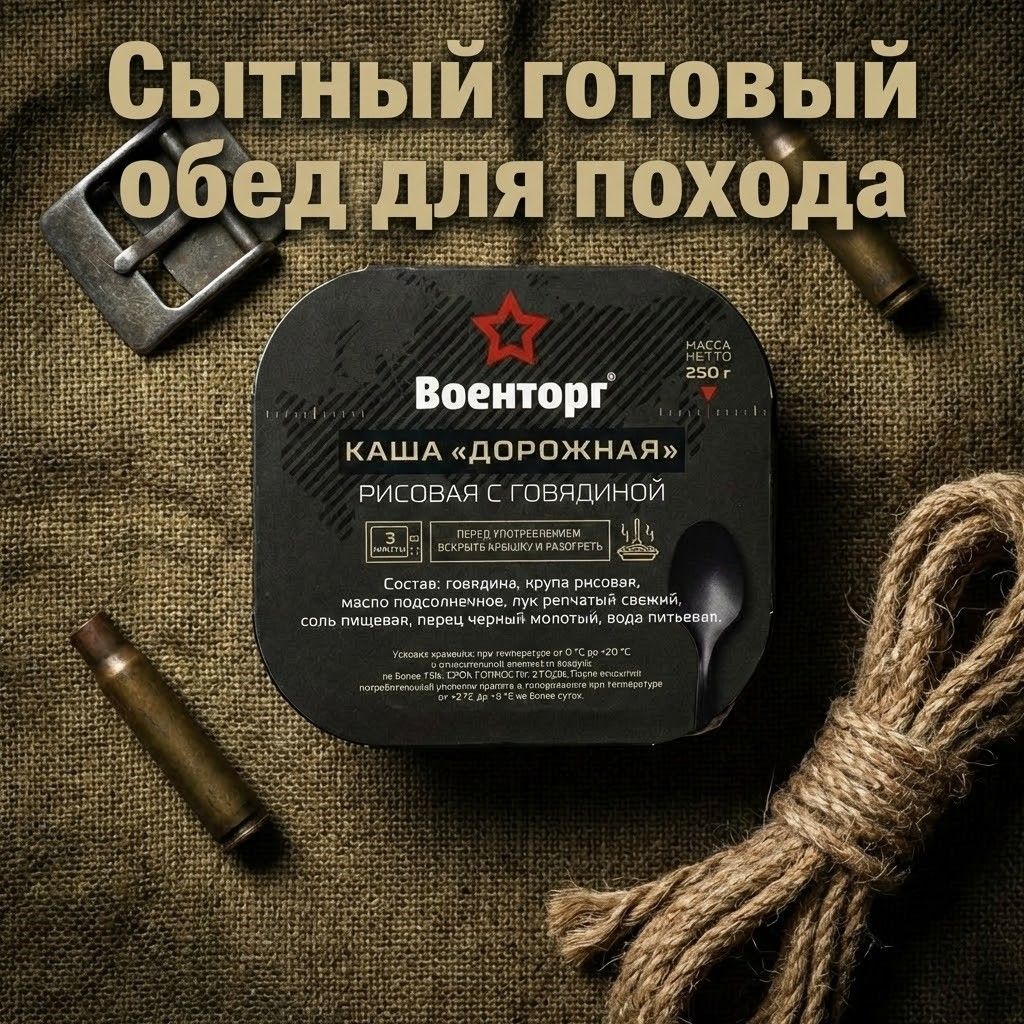 Каша рисовая с говядиной Дорожная Л4, 250 г (Военторг) с доставкой по России | BreadyФото 7