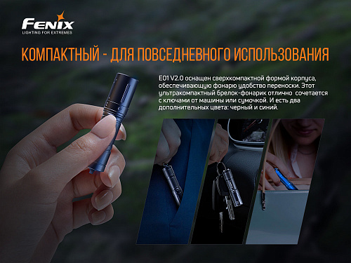 Фонарь Fenix E01 V2.0, черный с доставкой по России и в Казахстан | BreadyФото 4