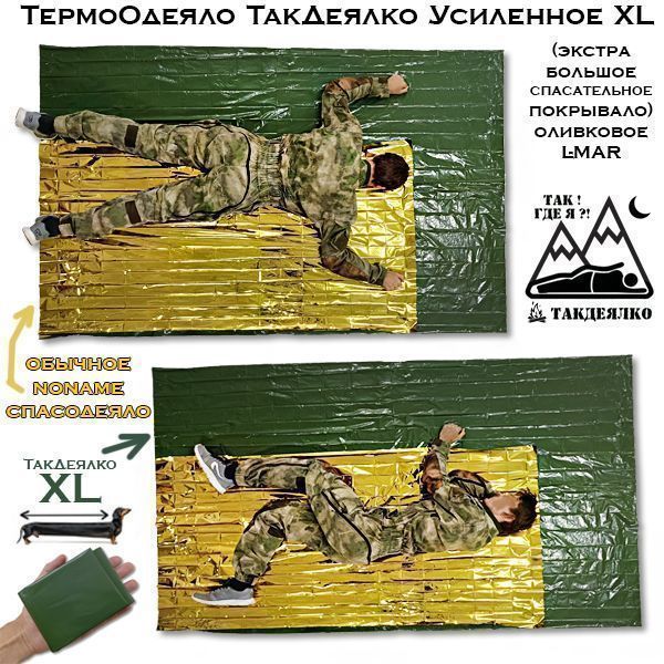 Покрывало-тент спасательное УСИЛЕННОЕ (L-MAR) XL олива с доставкой по России и в Казахстан | BreadyФото 2