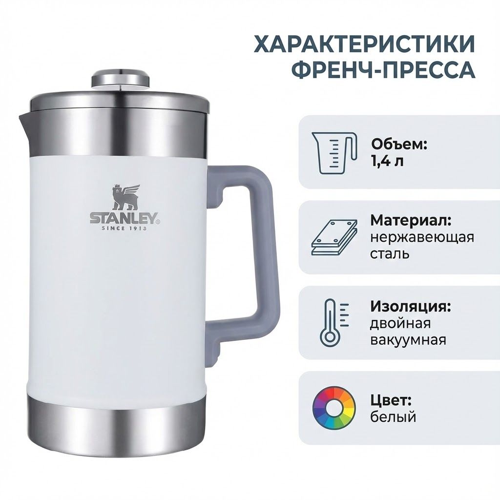 Френч-пресс Stanley Classic The Stay-Hot French Press 1,4L (белый) 10-02888-034 с доставкой по России | BreadyФото 1
