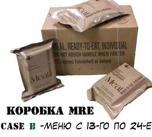 Американский сухой паёк (MRE) - Meal, Ready-to-Eat с доставкой по России и в Казахстан | Bready