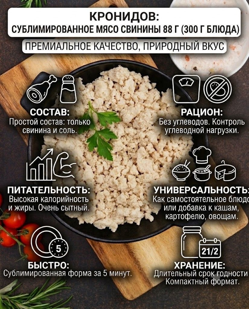 Сублимированное Мясо свинины фаршевое 88 г (300 гр блюда) Кронидов с доставкой по России | BreadyФото 1