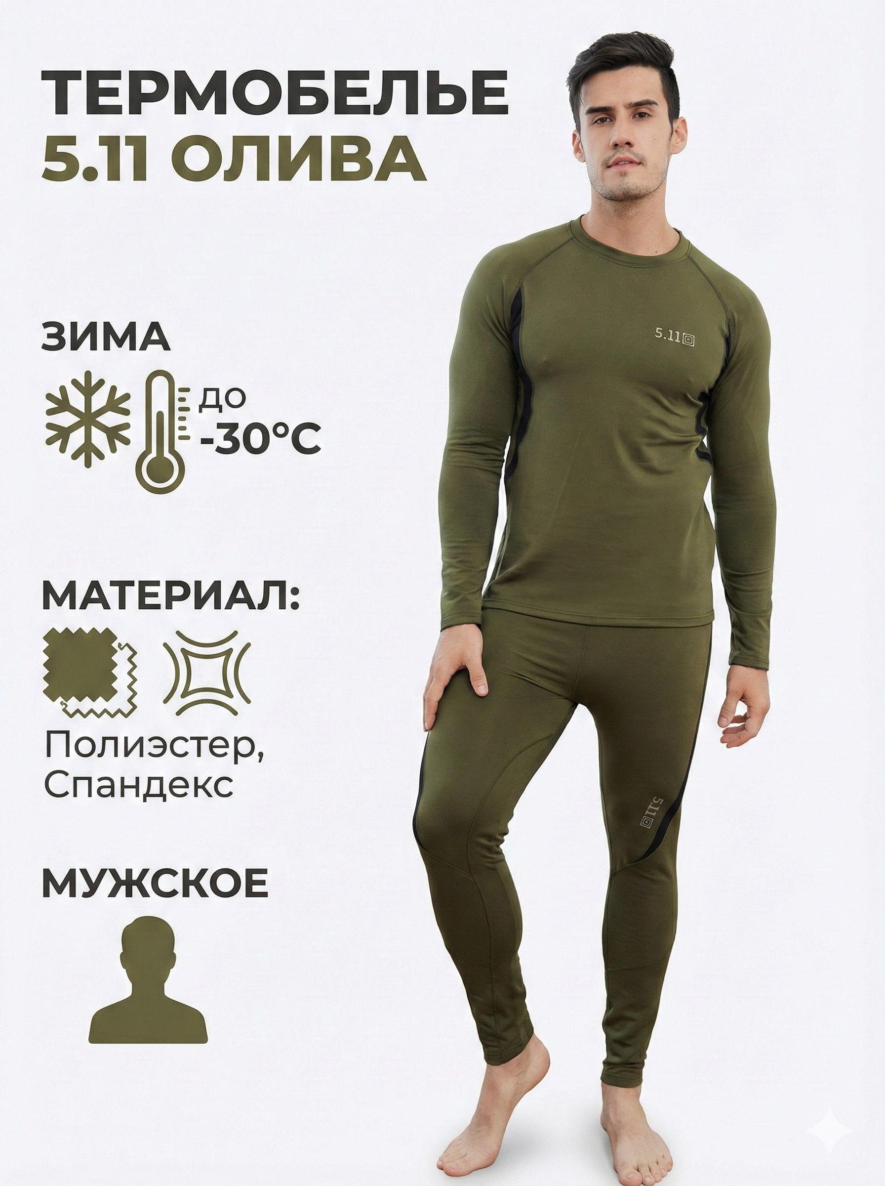 Термобелье 5.11 олива с доставкой по России | BreadyФото 1