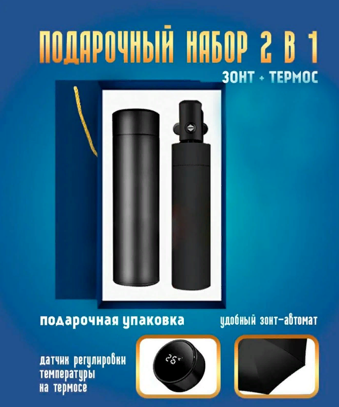 Подарочный набор "Термос с зонтом" (чёрный) с доставкой по России и в Казахстан | BreadyФото 0