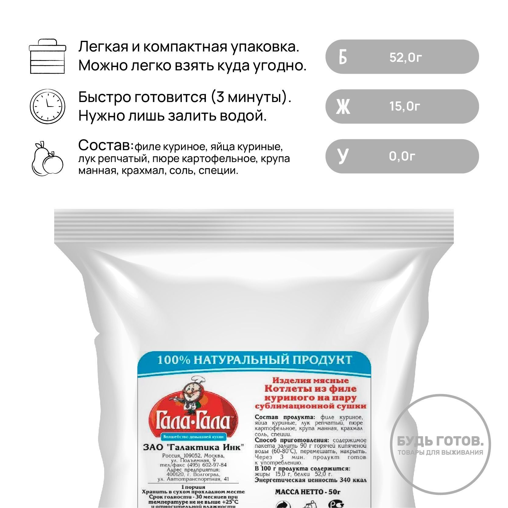 Котлеты куриные сублимированные "Гала-Гала" 50 г с доставкой по России и в Казахстан | BreadyФото 1