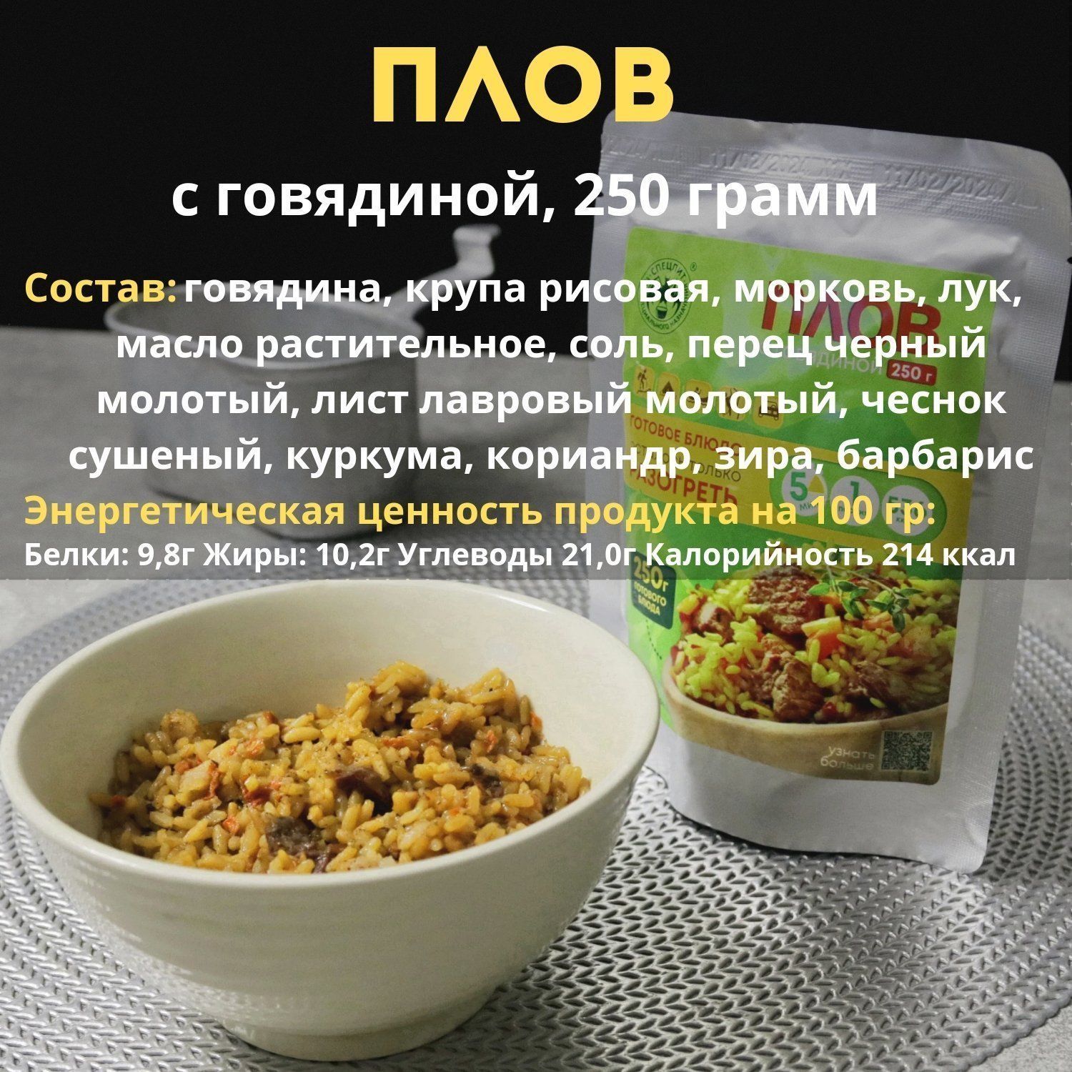 Плов с говядиной СПЕЦПИТ с доставкой по России | BreadyФото 1
