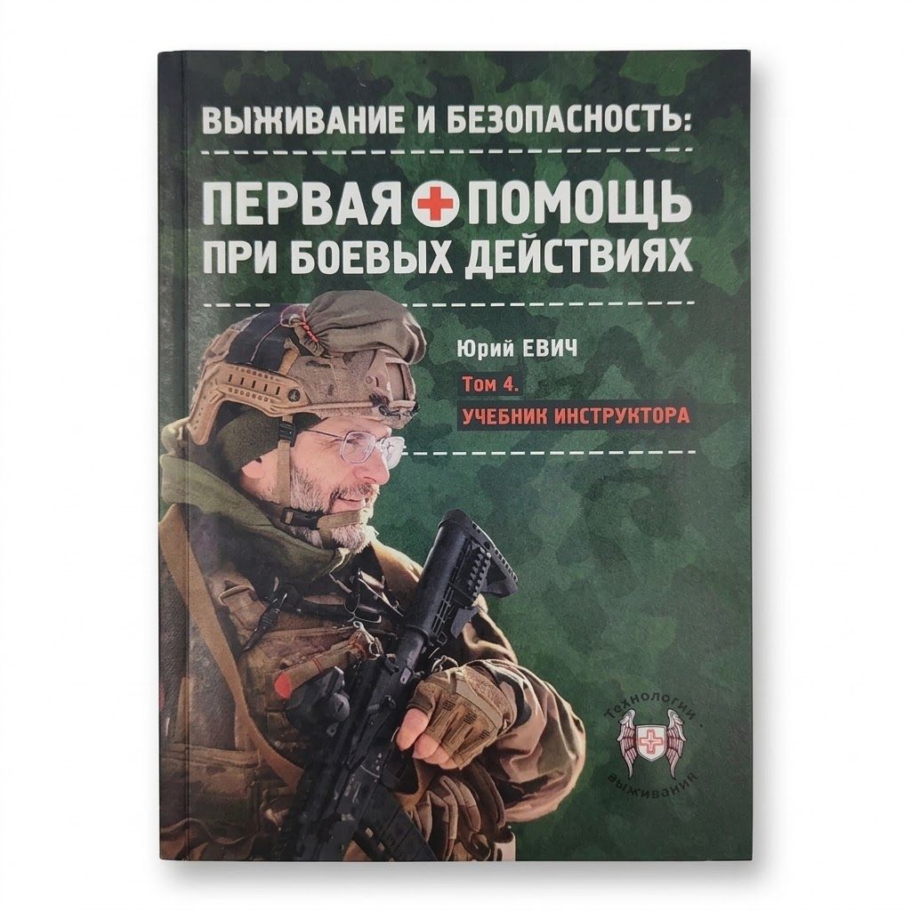  Первая помощь при боевых действиях. Том 4. Учебник инструктора: автор Юрий Юрьевич Евич с доставкой по России | BreadyФото 0