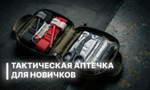 Тактическая аптечка для новичков