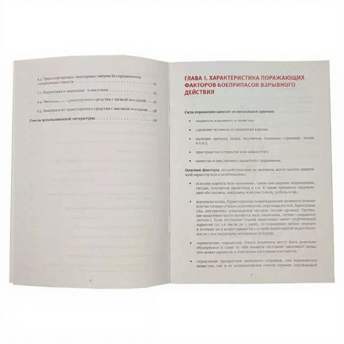 Тактико-специальная медицинская подготовка. Минно-взрывные травмы. Часть 2. Скорик Ю.В., Зарипова З.А. с доставкой по России | BreadyФото 2