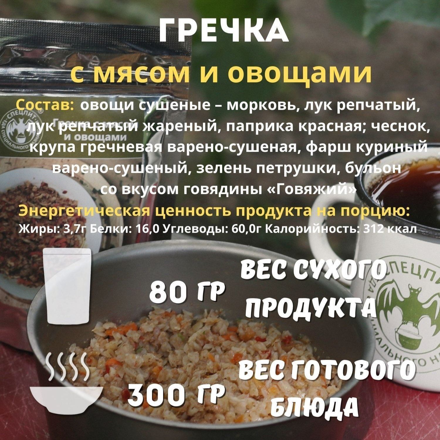 Гречка с мясом и овощами СПЕЦПИТ 80 гр. с доставкой по России | BreadyФото 1