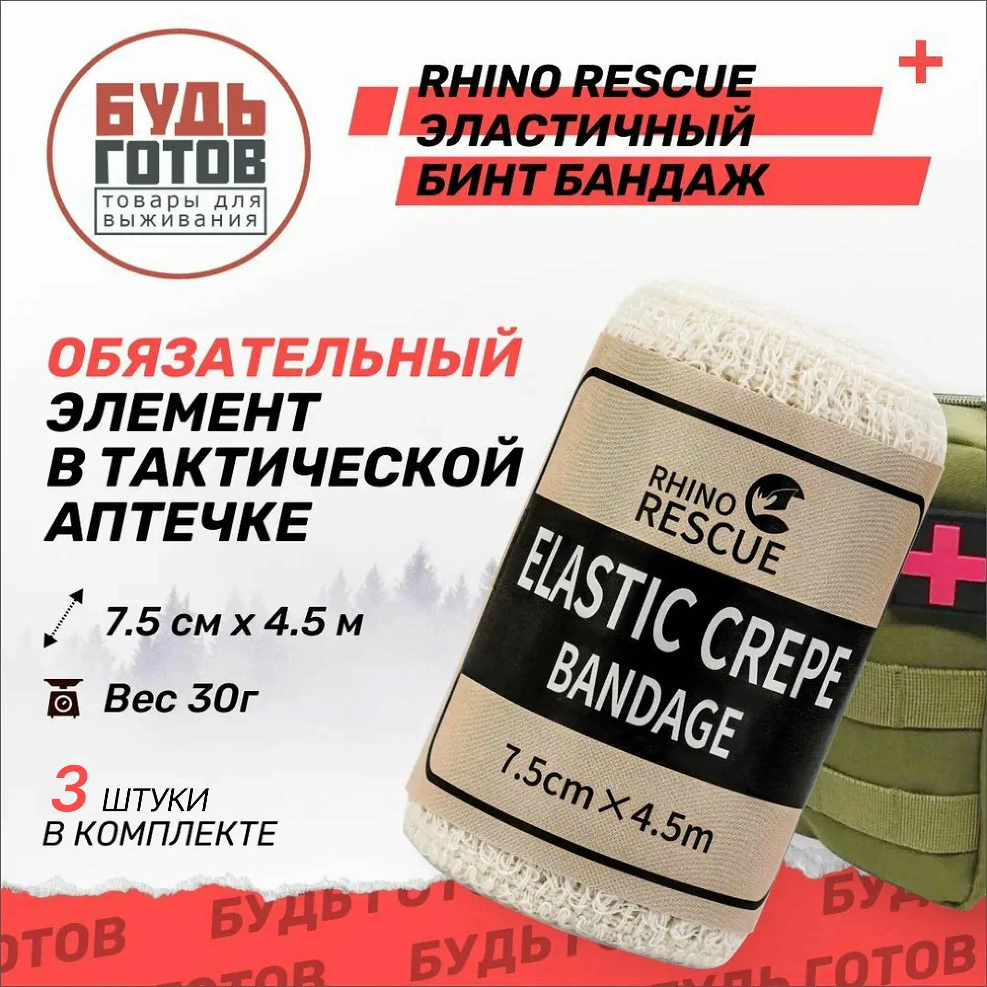 Эластичный бинт бандаж RHINO Rescue Elastic Crepe Bandage PZBD0016 с доставкой по России | BreadyФото 1