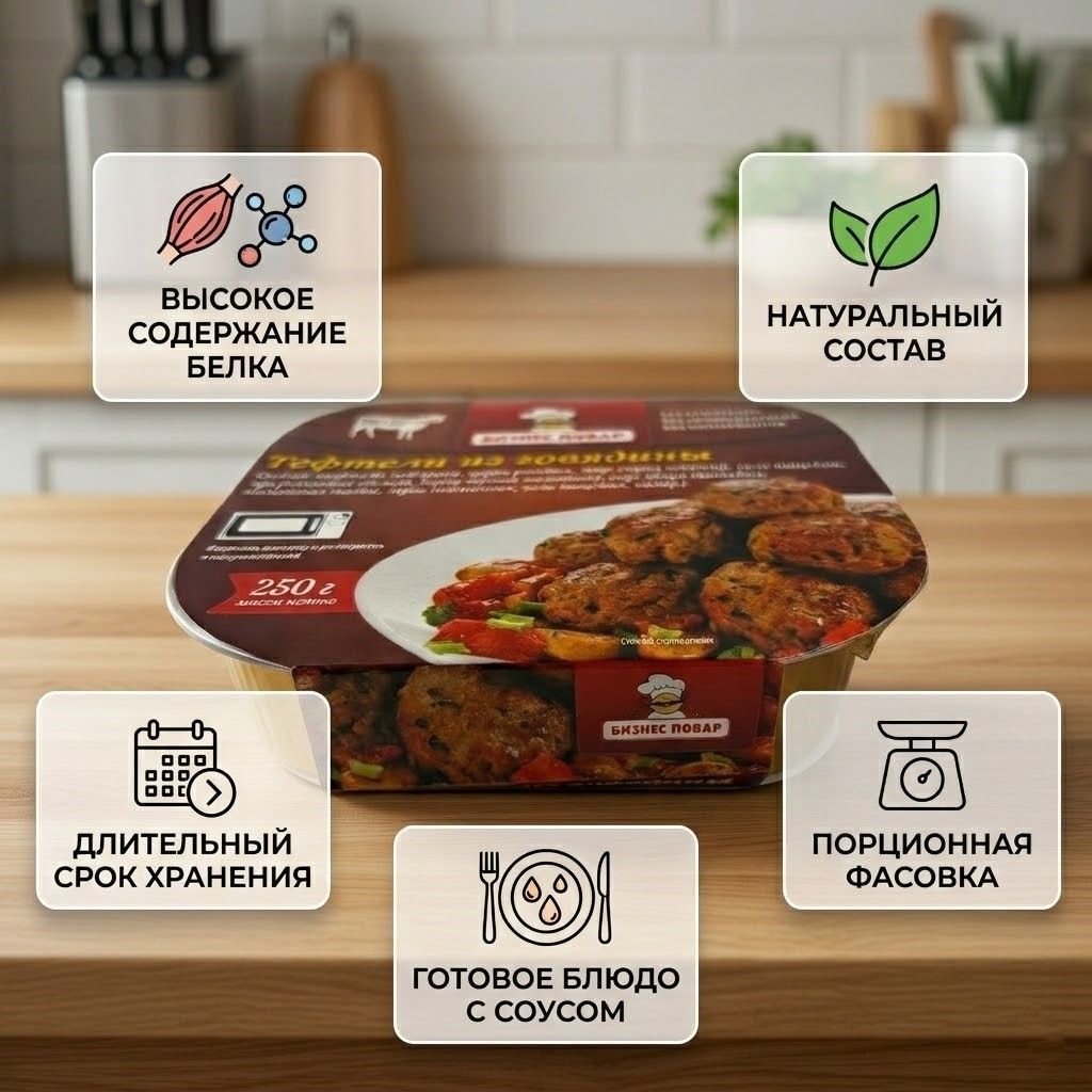 Тефтели из говядины Л4, 250 г (Бизнес Повар) с доставкой по России | BreadyФото 1