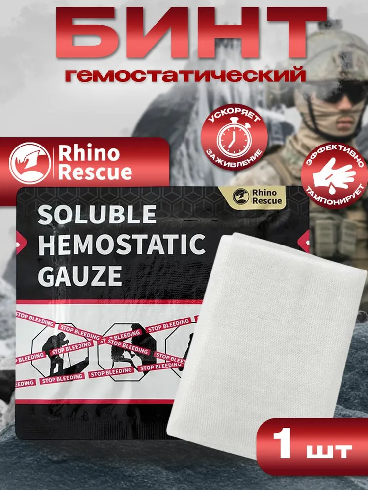Кровоостанавливающий бинт Rhino Rescue Soluble Hemostatic Gauze PZFL0011 с доставкой по России | BreadyФото 9