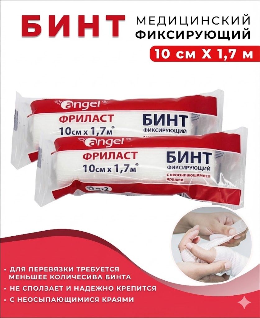 Бинты фиксирующие Фриласт Angel 1,7м х 10см с доставкой по России | BreadyФото 1