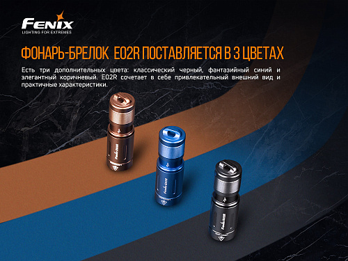 Фонарь Fenix E02R, коричневый с доставкой по России и в Казахстан | BreadyФото 6