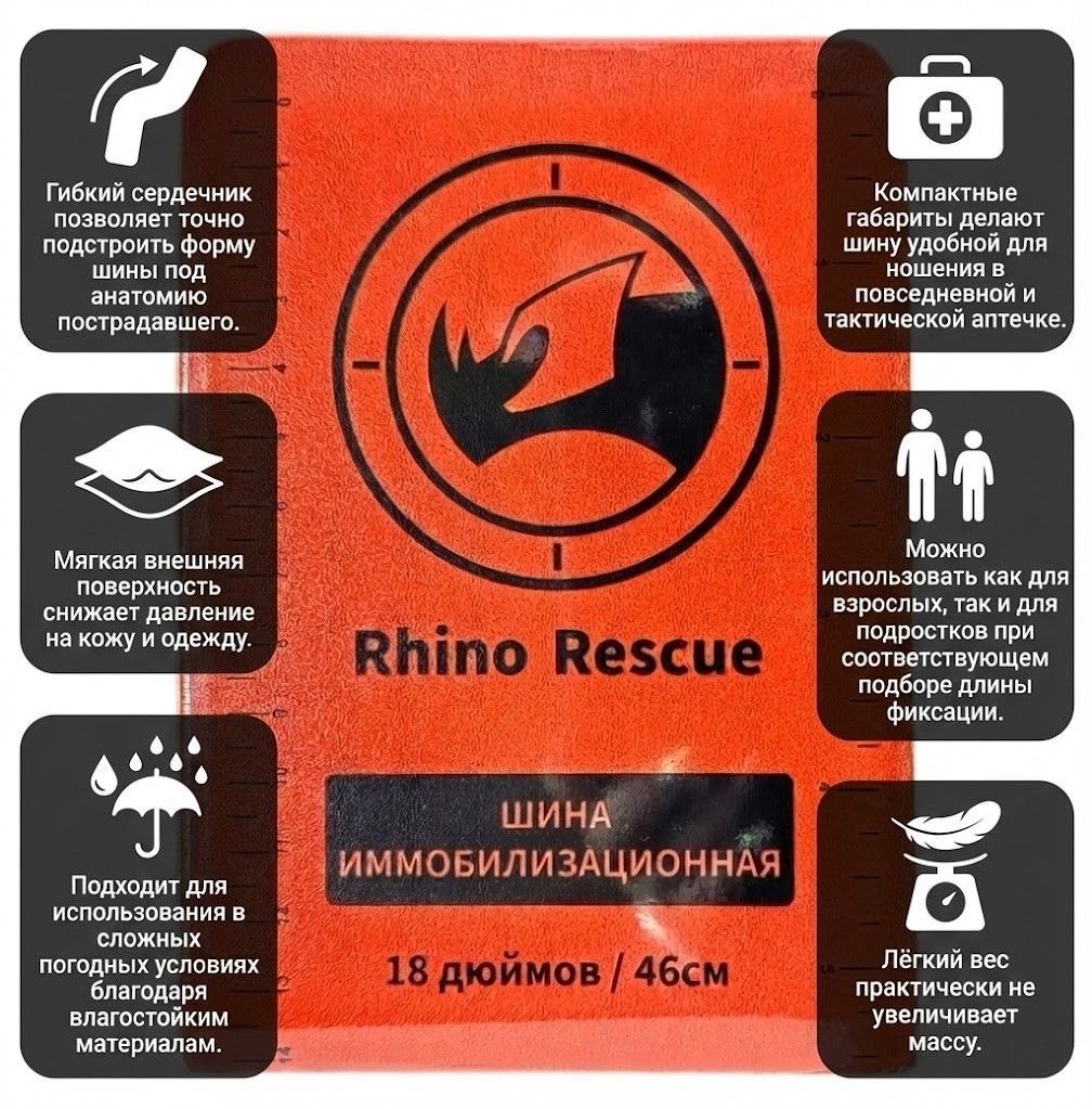 Шина иммобилизационная RHINO Rescue 18 PZJB0057 с доставкой по России | BreadyФото 1