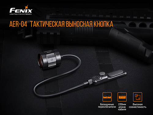 Выносная тактическая кнопка Fenix AER-04 для след фонарей HT18/ TK22 UE/ TK30/ TK22 V2.0 с доставкой по России и в Казахстан | BreadyФото 5