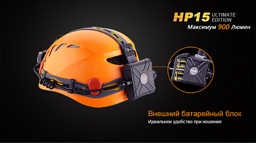 Налобный фонарь Fenix HP15UE Cree XM-L2(U2) с доставкой по России и в Казахстан | BreadyФото 7