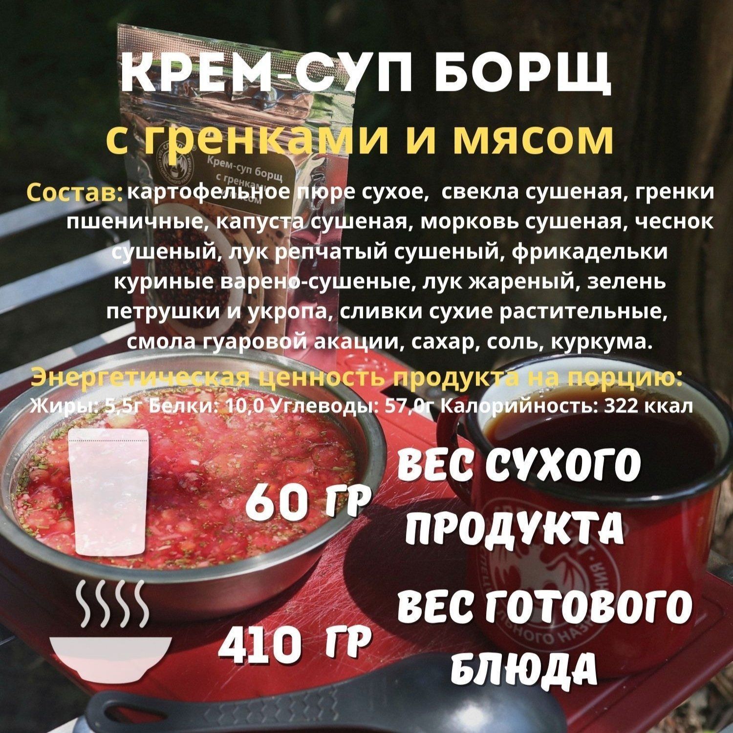 Крем-суп борщ с гренками и мясом СПЕЦПИТ 60 гр. с доставкой по России | BreadyФото 1