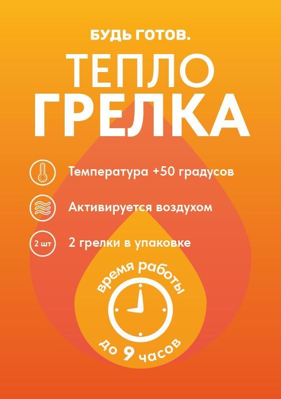 Автономный источник тепла Теплогрелка Будь Готов (9 часов) с доставкой по России и в Казахстан | BreadyФото 0