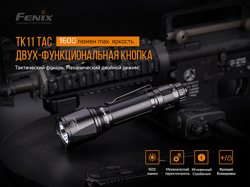 Фонарь Fenix TK11TAC с доставкой по России и в Казахстан | BreadyФото 5