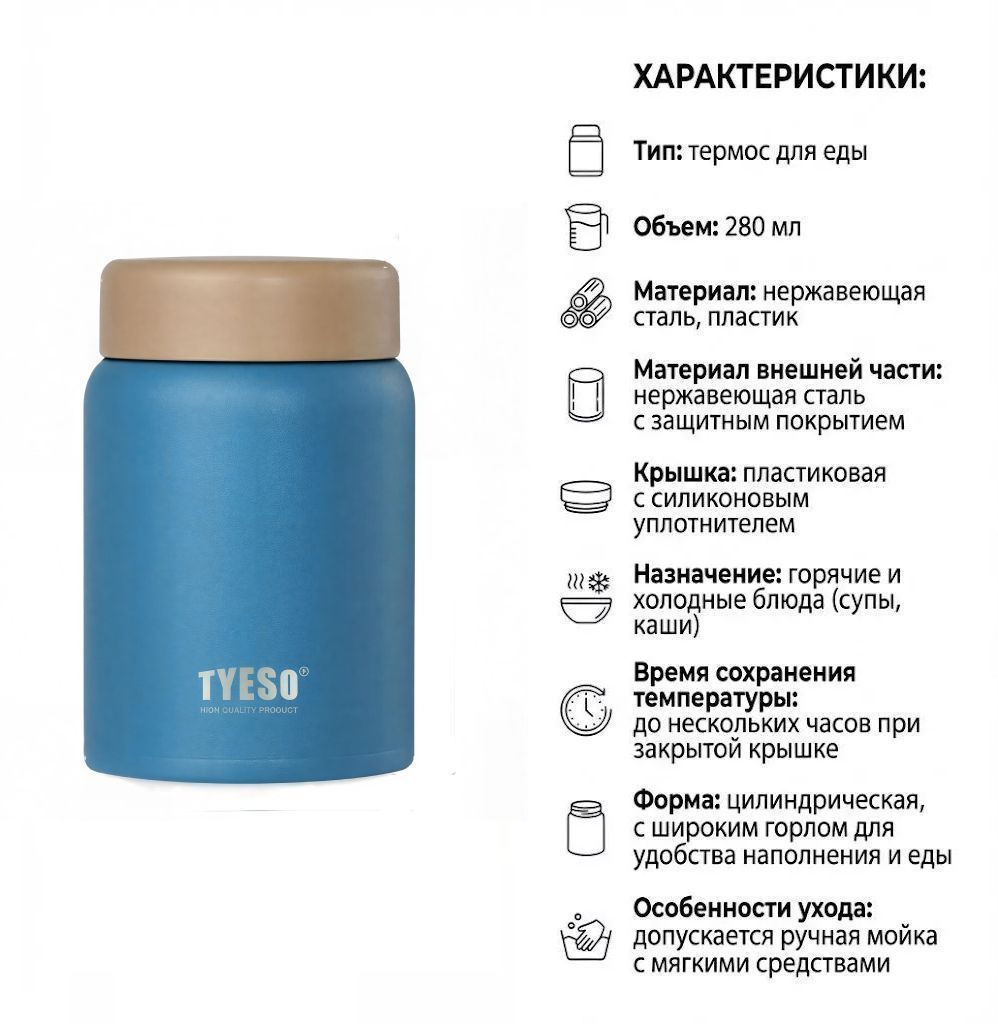 Термос для еды Tyeso Vacuum Insulated Food Jar TS-8765A (синий) с доставкой по России | BreadyФото 1