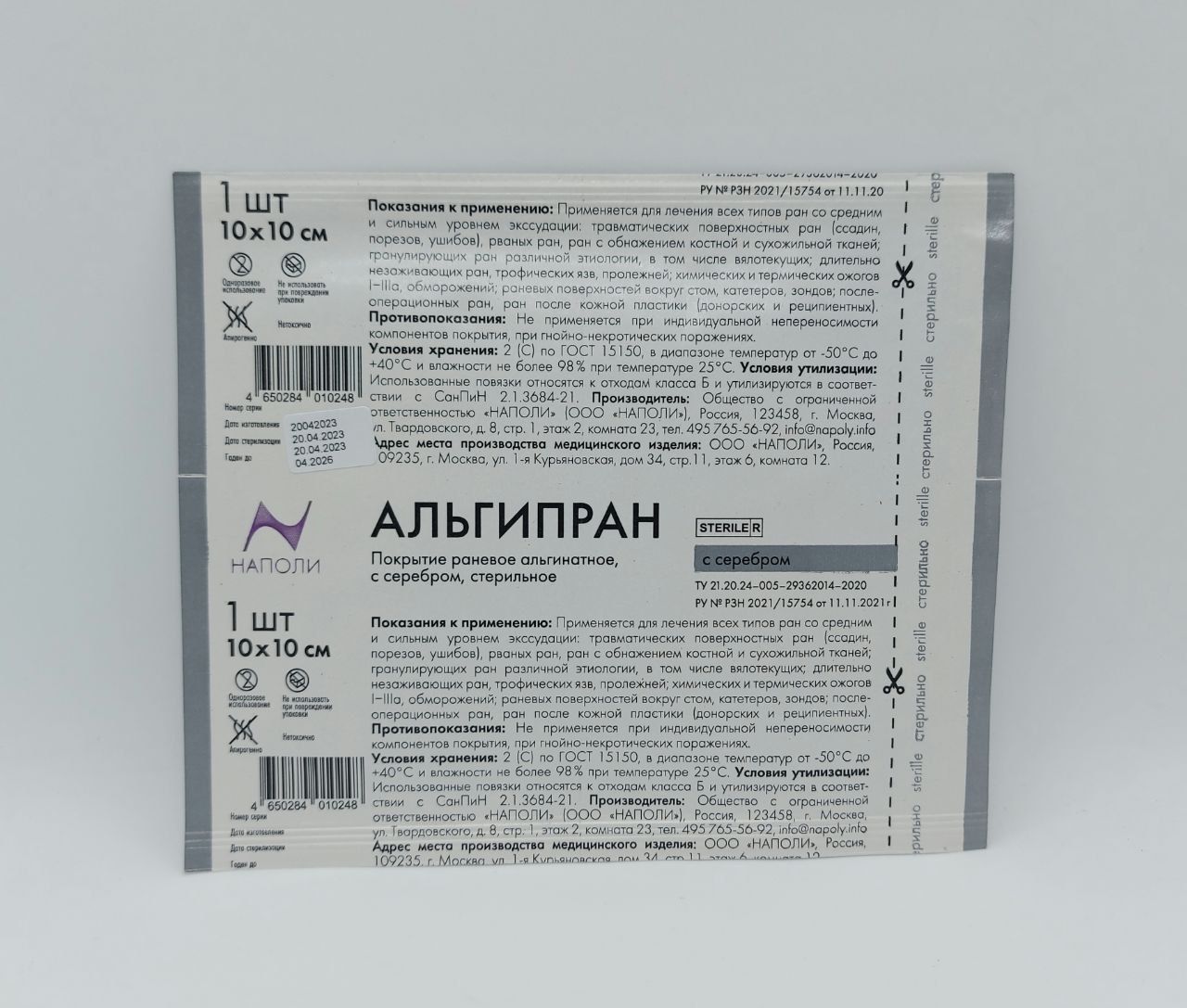 АЛЬГИПРАН покрытие раневое альгинатное с серебром, 10х10 см №1 с доставкой по России и в Казахстан | BreadyФото 0