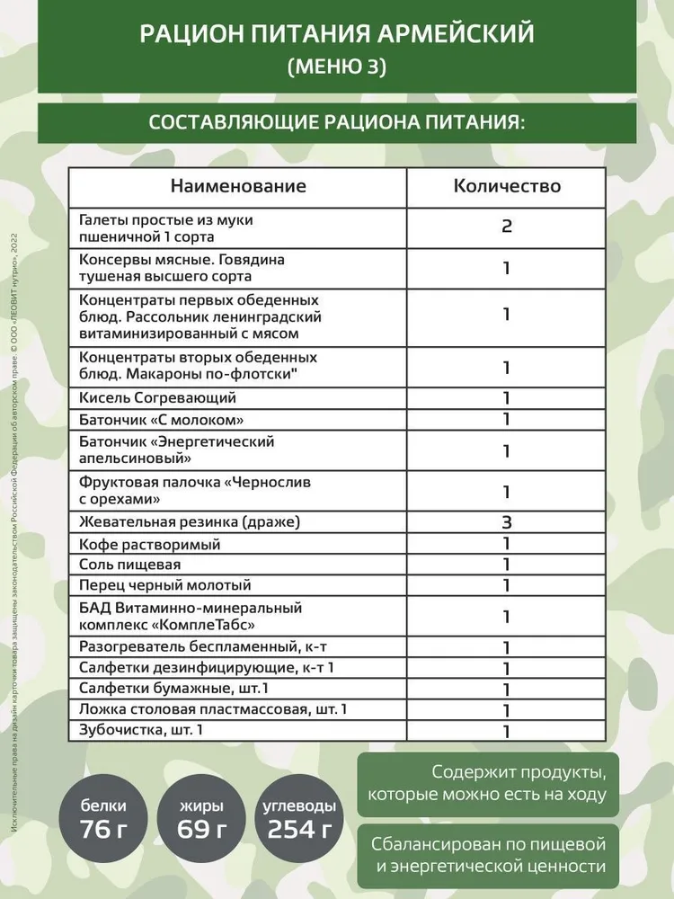 Рацион питания армейский (РПА), меню 3 "Леовит" с доставкой по России и в Казахстан | BreadyФото 1