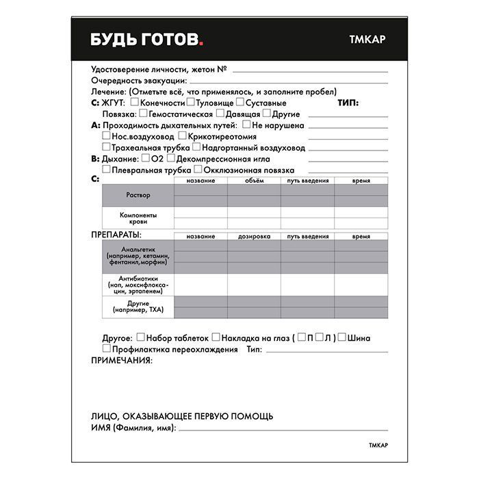 Карточка пострадавшего Будь Готов с доставкой по России и в Казахстан | BreadyФото 1