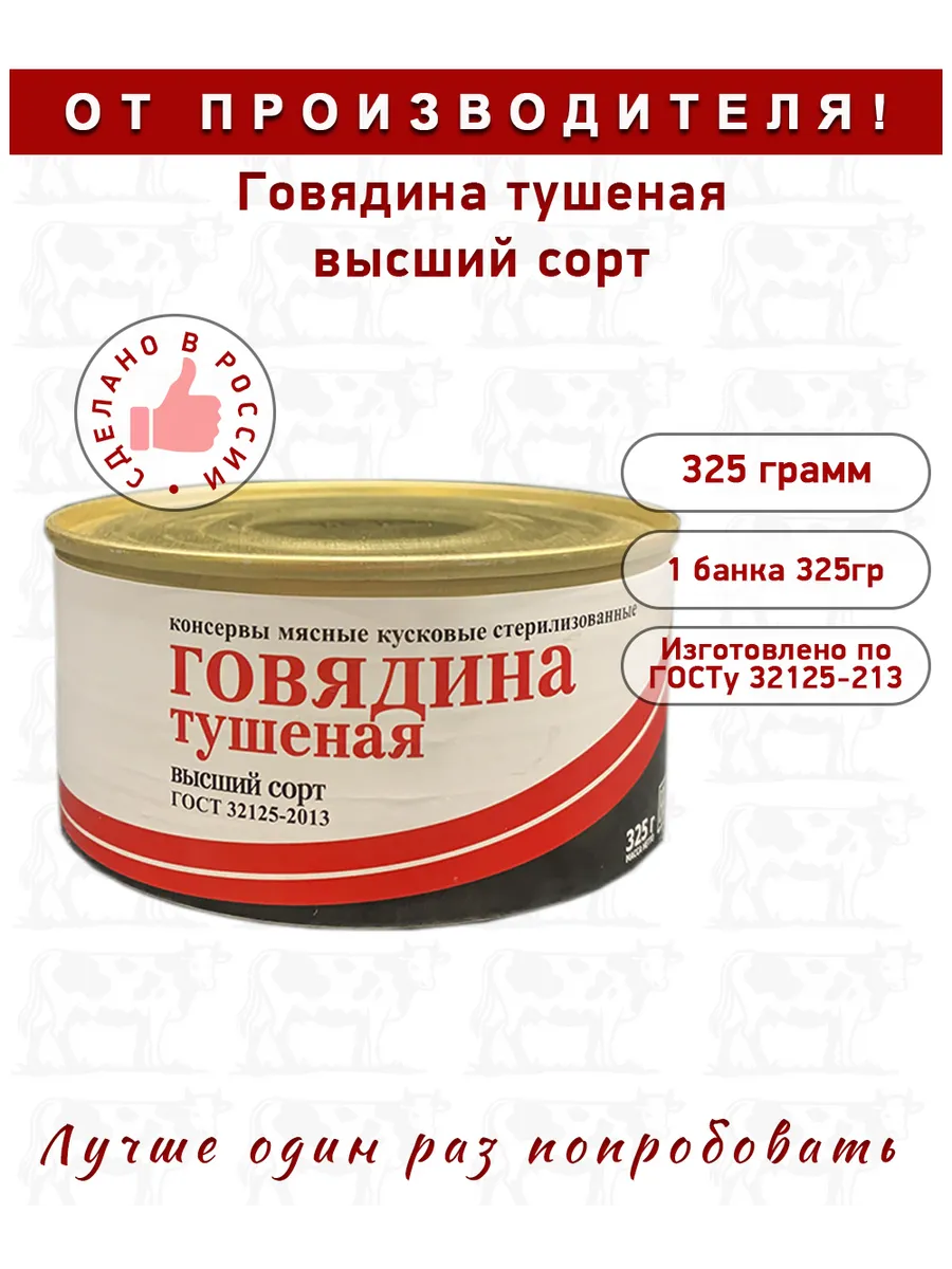 Говядина тушеная высший сорт БКК Балткон высший сорт 325 г  с доставкой по России | BreadyФото 3