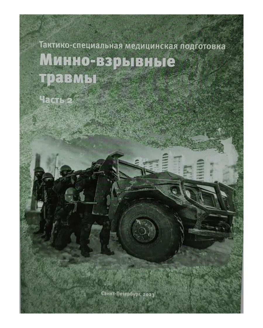 Тактико-специальная медицинская подготовка. Минно-взрывные травмы. Часть 2. Скорик Ю.В., Зарипова З.А. с доставкой по России | BreadyФото 0