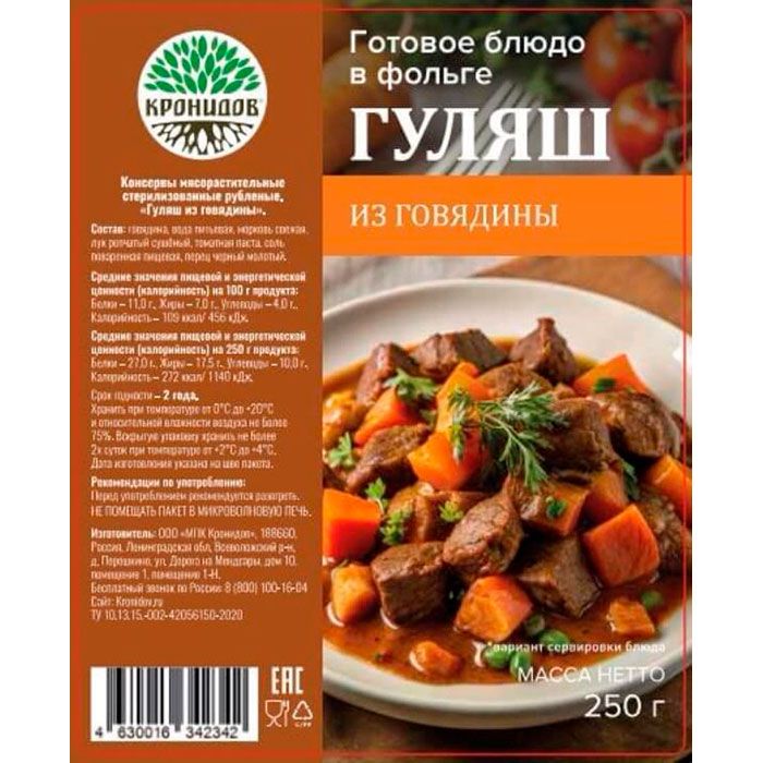 Гуляш из говядины "Кронидов", 250 г с доставкой по России и в Казахстан | BreadyФото 1