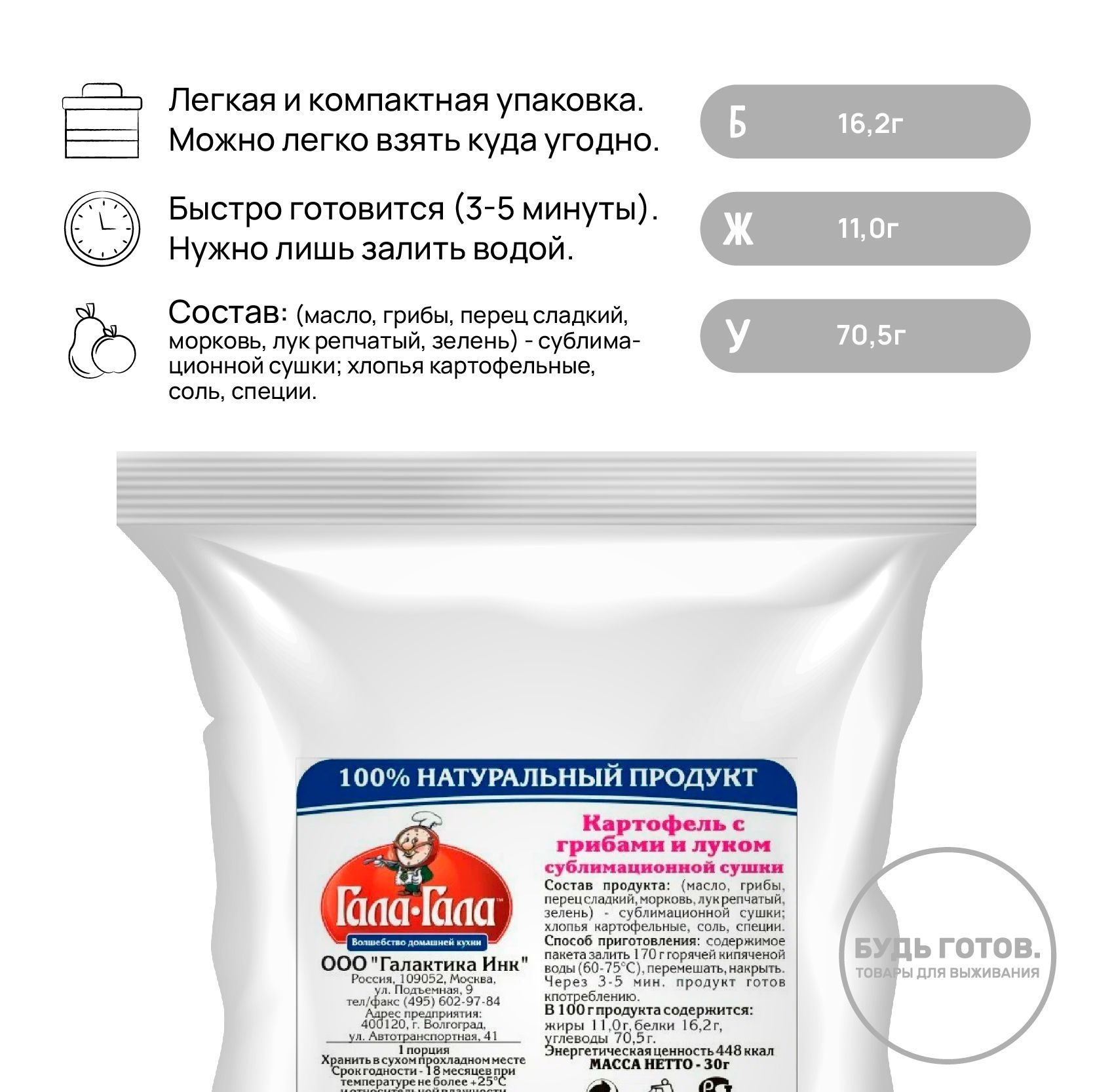 Картофель с грибами и луком "Гала-Гала" 30 г с доставкой по России и в Казахстан | BreadyФото 1