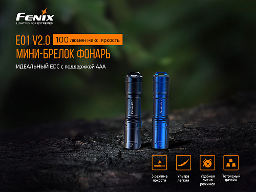 Фонарь Fenix E01 V2.0, черный с доставкой по России и в Казахстан | BreadyФото 1