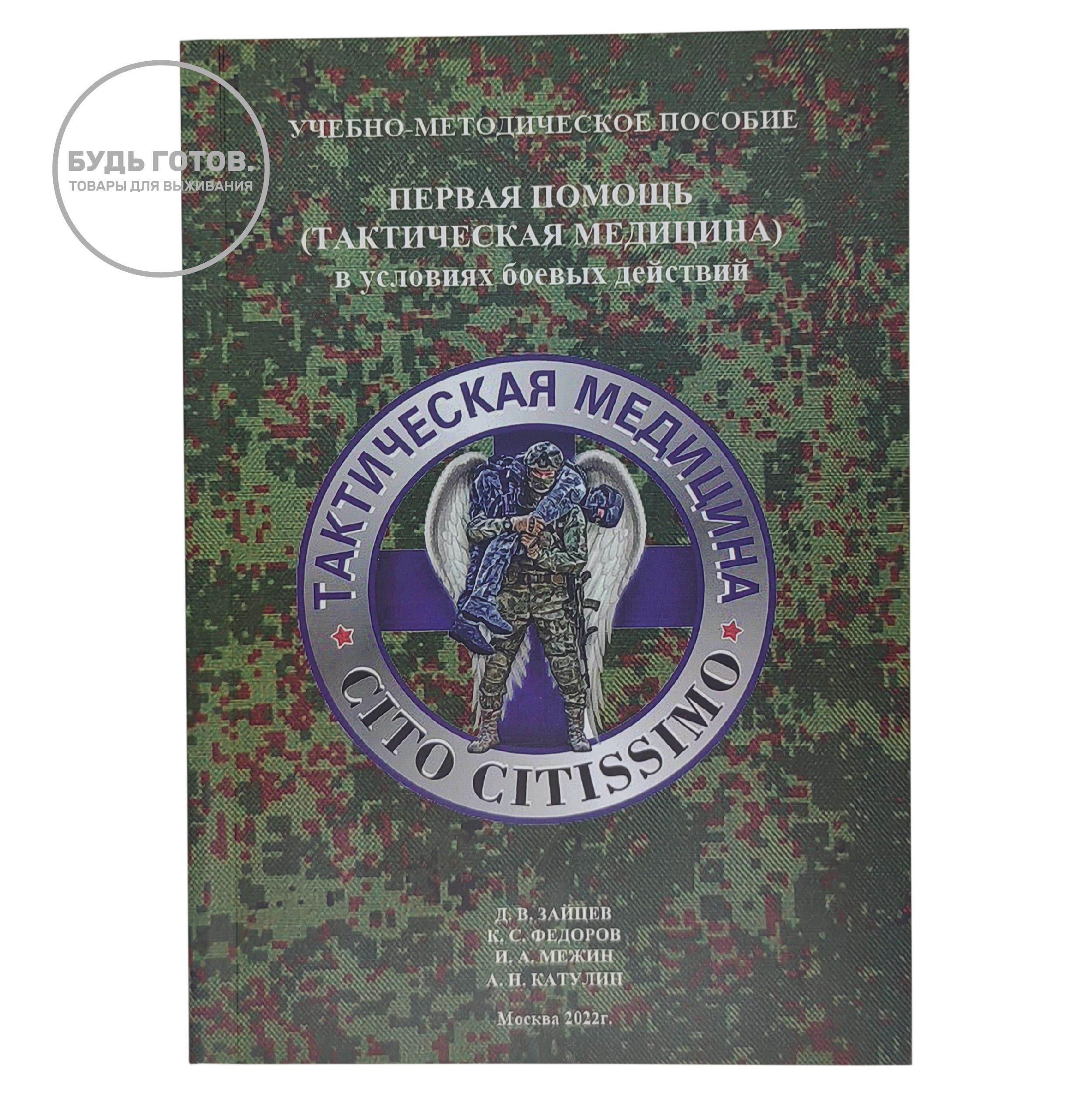 Учебно-методическое пособие Первая помощь в условиях боевых действий (Д.В.Зайцев, К.С.Федоров, И.А.Межин, А.Н.Катулин) с доставкой по России и в Казахстан | BreadyФото 0