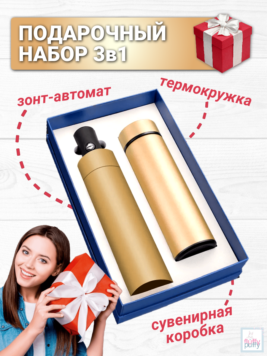 Подарочный набор "Термос с зонтом" (золотистый) с доставкой по России и в Казахстан | BreadyФото 1