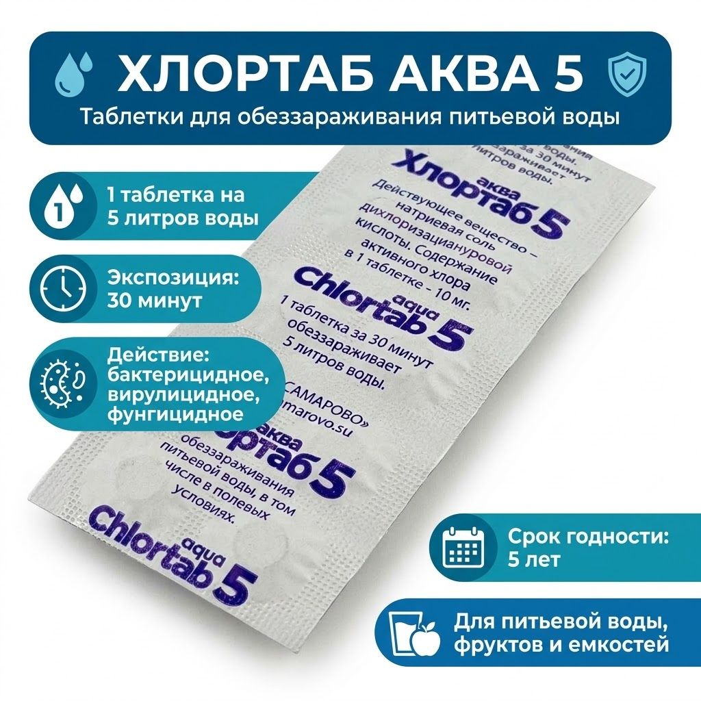 Хлортаб АКВА 5, Дезинфицирующие таблетки для обеззараживания питьевой воды с доставкой по России | BreadyФото 1
