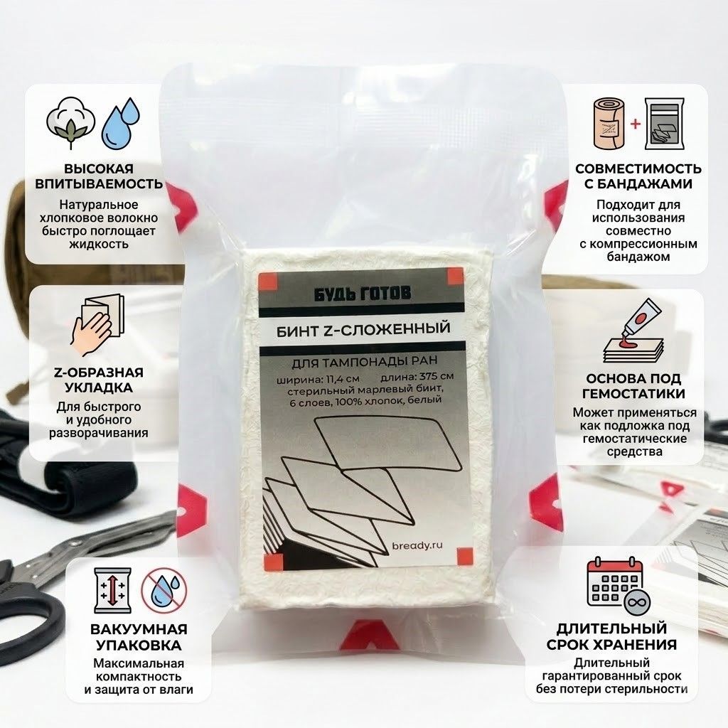 Компрессионный бинт марлевая повязка Compresses Gauze "Будь Готов" с доставкой по России | BreadyФото 1