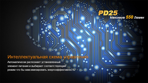 Фонарь Fenix PD25 c аккумулятором с доставкой по России и в Казахстан | BreadyФото 7