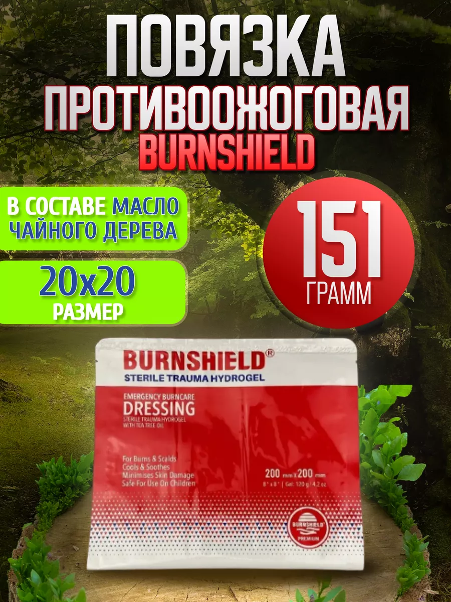 Повязка противоожоговая гидрогелевая BURNSHIELD 20Х20 с доставкой по России | BreadyФото 2