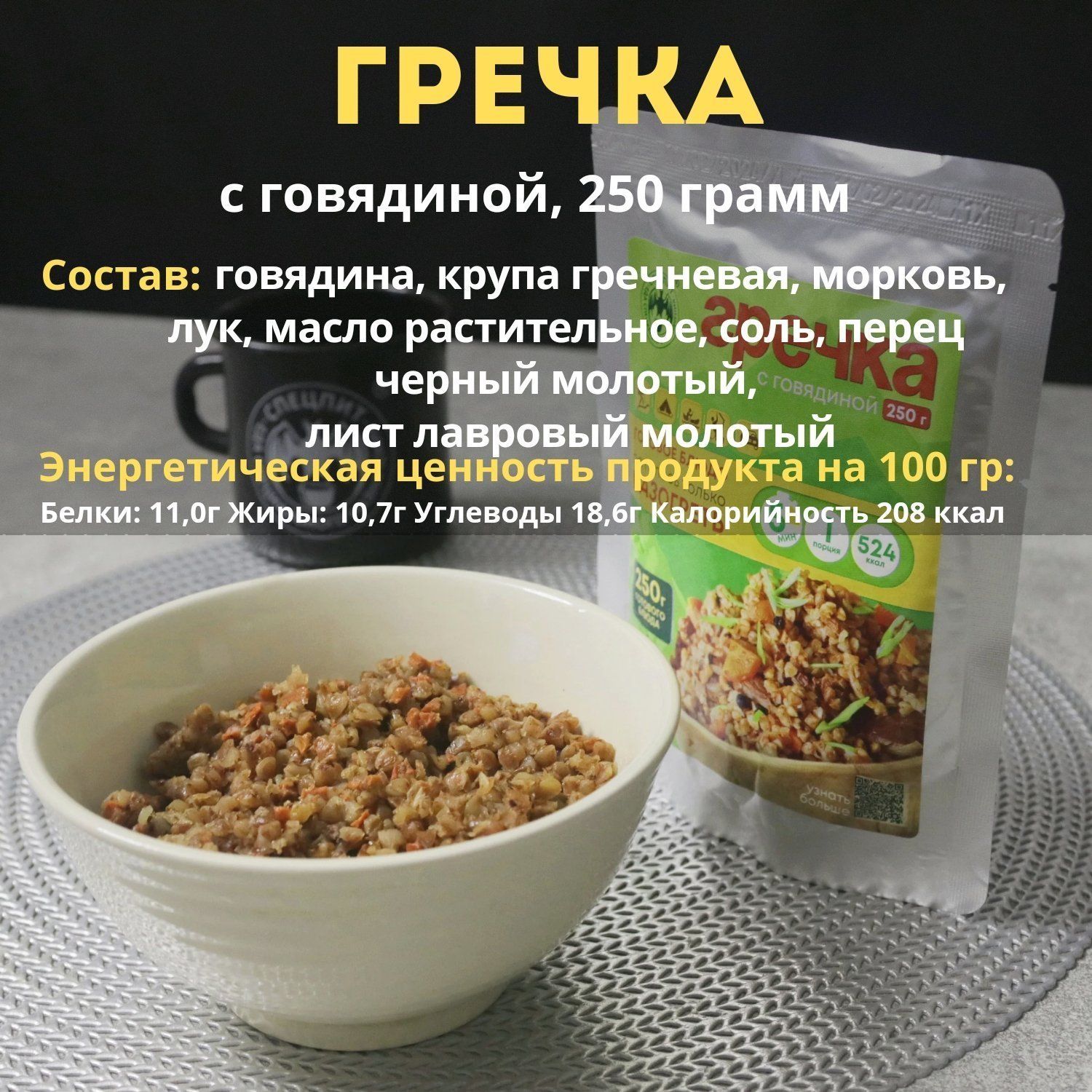 Гречка с говядиной СПЕЦПИТ с доставкой по России | BreadyФото 1