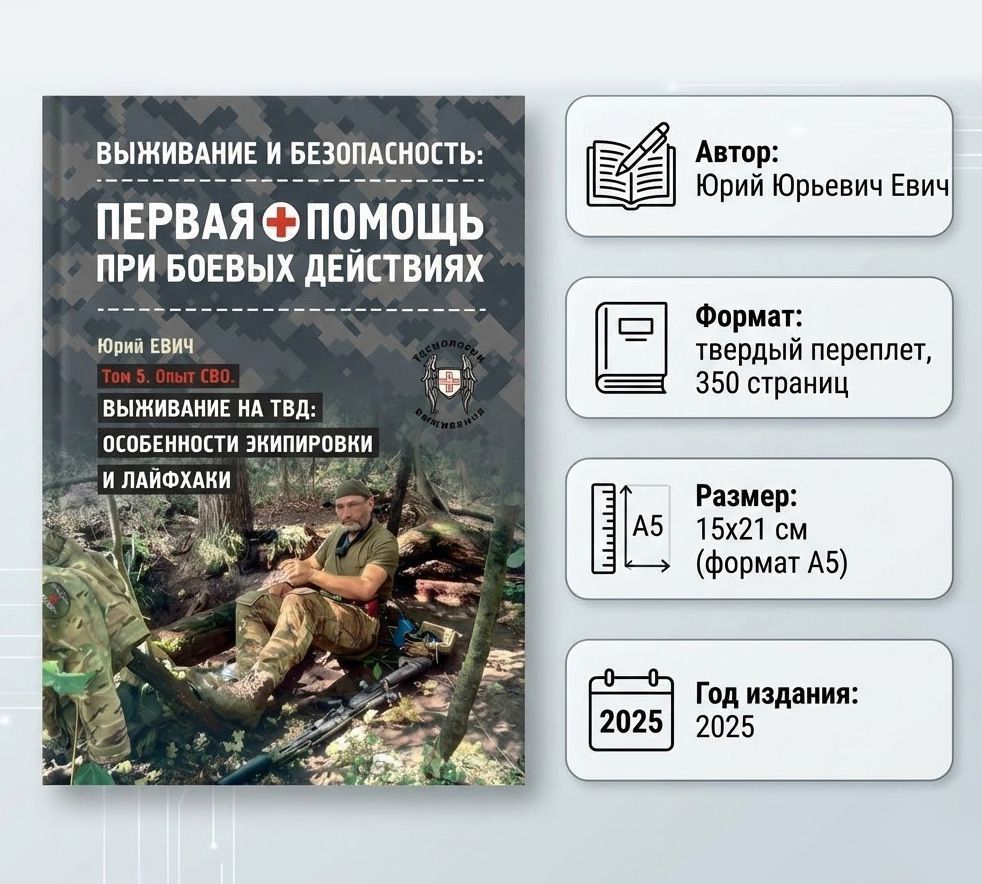 Первая помощь при боевых действиях. Том 5. Учебник инструктора: автор Юрий Юрьевич Евич с доставкой по России | BreadyФото 1