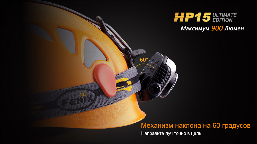 Налобный фонарь Fenix HP15UE Cree XM-L2(U2) с доставкой по России и в Казахстан | BreadyФото 8