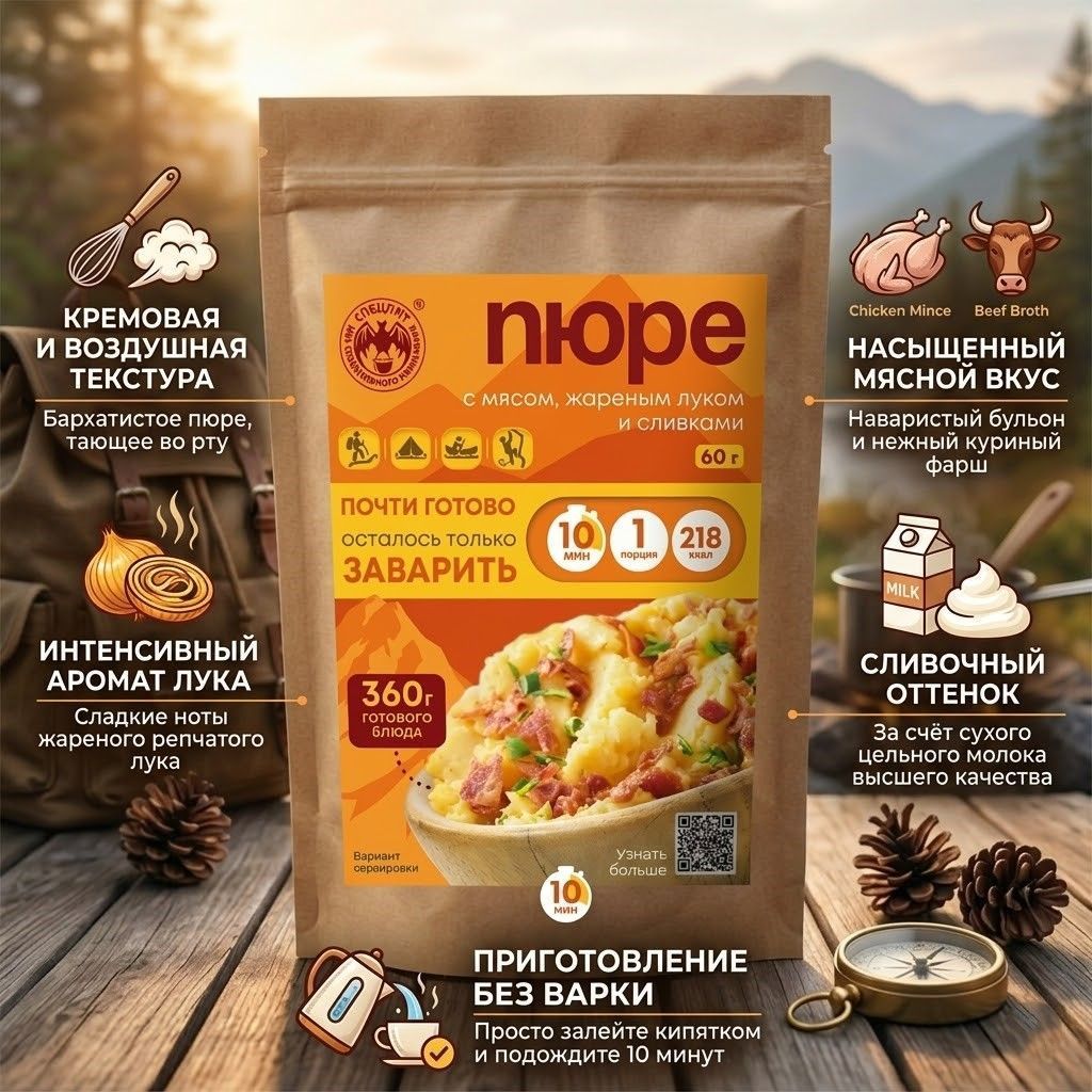 Картофельное пюре с мясом, жареным луком и сливками СПЕЦПИТ Крафт 60 гр. с доставкой по России | BreadyФото 1