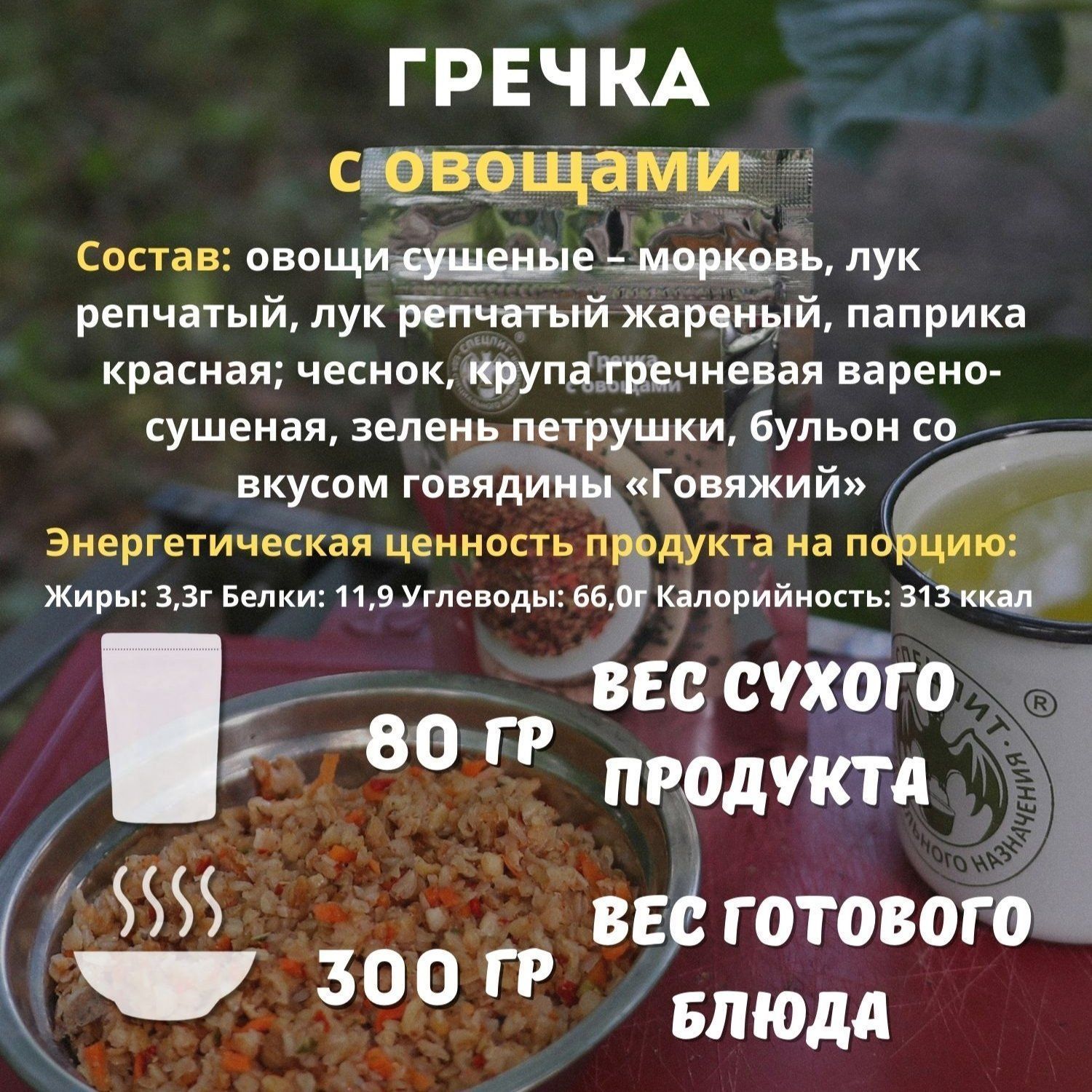 Гречка с овощами СПЕЦПИТ 80 гр. с доставкой по России | BreadyФото 1