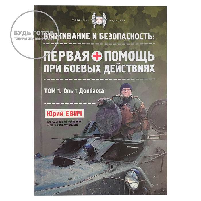 Первая помощь при боевых действиях. ТОМ 1. Опыт Донбасса. Юрий Евич с доставкой по России и в Казахстан | BreadyФото 0