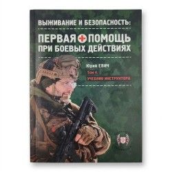  Первая помощь при боевых действиях. Том 4. Учебник инструктора: автор Юрий Юрьевич Евич